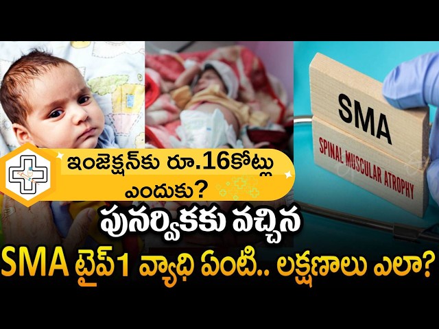 Punarvika’s Diagnosis Explained: What Is SMA Type 1? | Symptoms, And The 18 Crore Cure