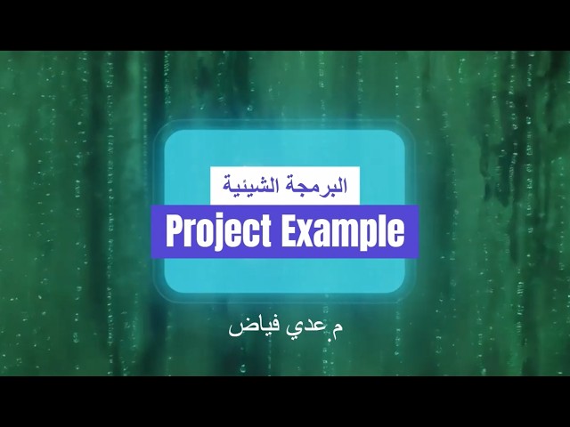 Full Project Example| كورس الـ OOP - المحاضرة 9