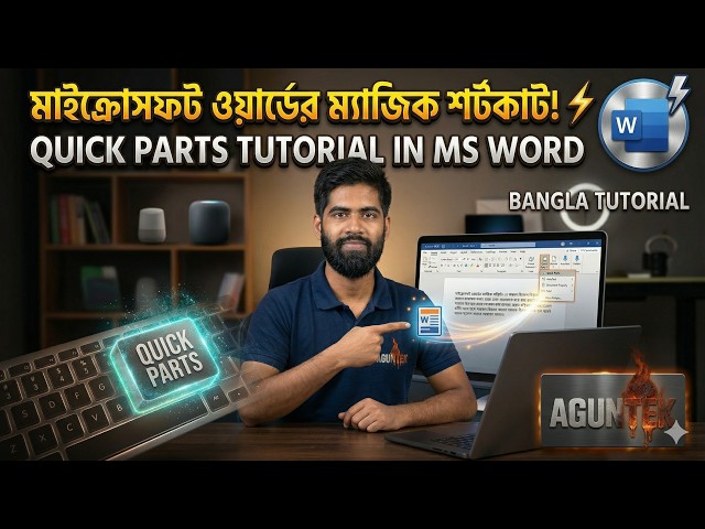 মাইক্রোসফট ওয়ার্ডের ম্যাজিক শর্টকাট! ⚡ Quick Parts Tutorial in MS Word । Bangla Tutorial । AgunTek