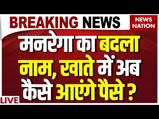 MGNREGA Name Change News Live: Modi Government ने बदला मनरेगा का नाम ? VB–G Ram G | PM Modi
