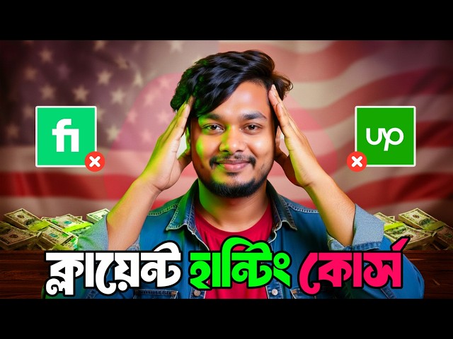 ক্লায়েন্ট হান্টিং কোর্স বাংলা | Client Hunting Bangla Tutorial - Boost Your Freelance Career!