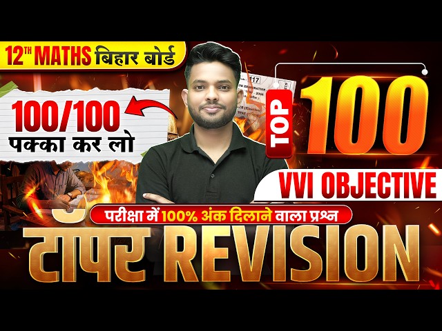 Topper Revision🔥| Class 12 Maths Important Questions 2027 | 12th Maths Top 100 Vvi Objective