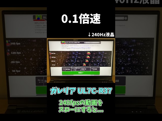 240HzのゲーミングノートPCが凄すぎる【240fps】 #shorts