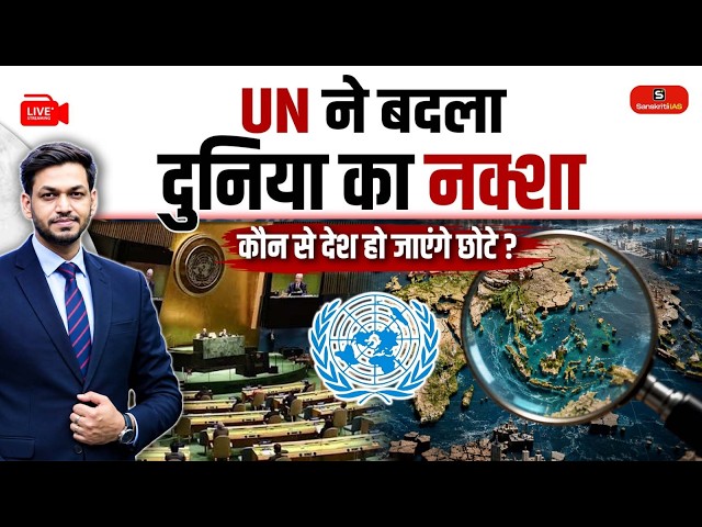 UN Changes the World Map! | Africa Gets Its True Size | 450-Year-Old Map Challenged | Sanskriti IAS