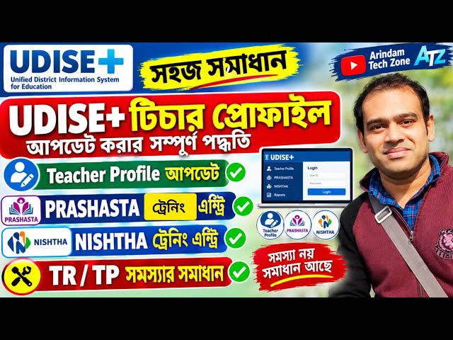 UDISE+ Teacher Profile আপডেট পদ্ধতি | PRASHASTA ও NISHTHA ট্রেনিং এন্ট্রি এবং TR/TP সমস্যার সমাধান🔥