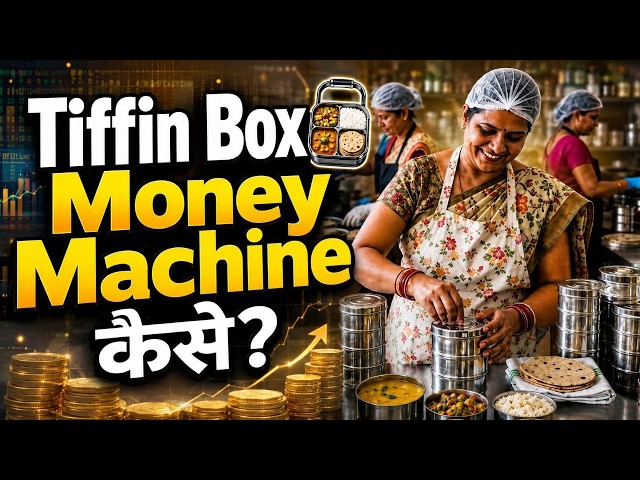 Tiffin का डिब्बा 🍱 पैसों की Machine कैसे बनता है?