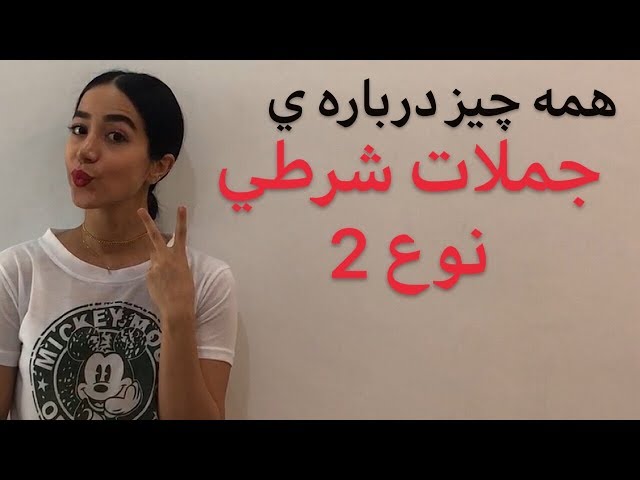 جملات شرطی نوع دوم :  Conditional sentences type 2 - فرازبان