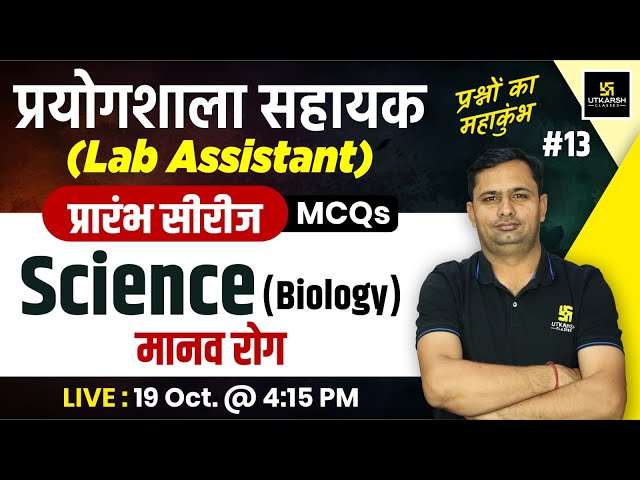 Lab Assistant 2024 | Biology - मानव रोग | Biology Lab Assistant MCQs #13 | Bhagirath Sir