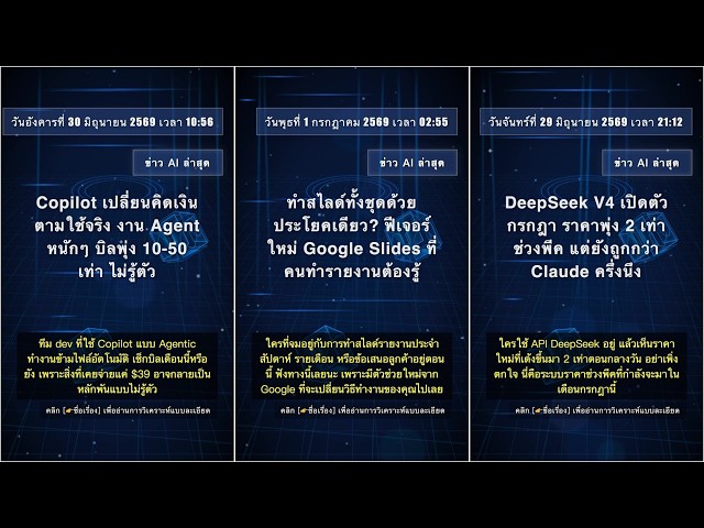 ข่าวเทคโนโลยี AI: วันพฤหัสบดีที่ 2 กรกฎาคม 2569 เวลา 11:07 #QixNewsAI