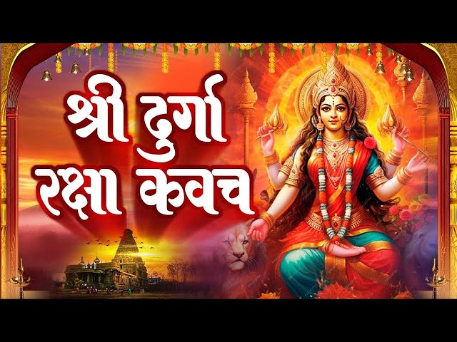 नसीबों से ही सुन सकते है_श्री दुर्गा रक्षा कवच | Full Hindi Lyrics | Powerfull Shakti Kavach 2026