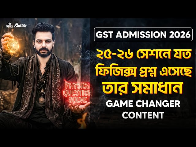 এই ভিডিও থেকে সিউর কমন পাবে গুচ্ছে 🔥25-26 সেশনে ফিজিক্সের সকল প্রশ্ন সমাধান || GSt Physics 2026