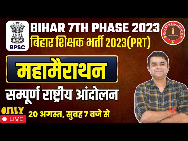 Bihar 7th Phase 2023 I महामैराथन : सम्पूर्ण राष्ट्रीय आंदोलन | Indian National Movement 1857 to 1947