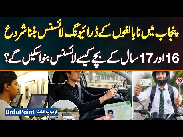 Punjab Starts Issuing Driving License For Underage - Full Guide For 16 & 17 Year Old To Get Licenses