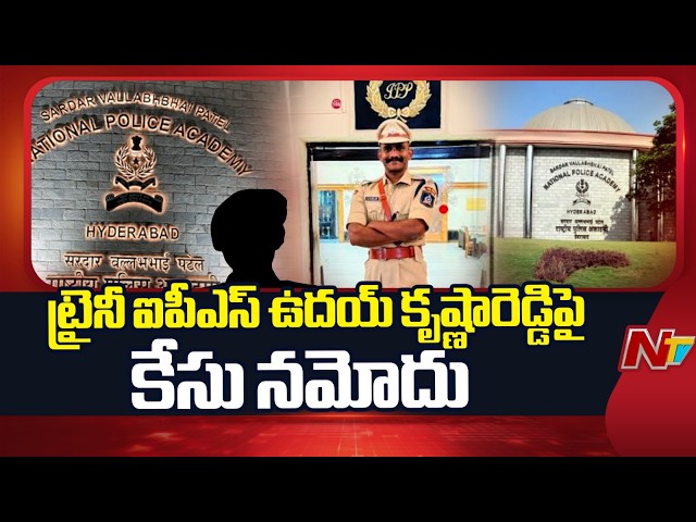 Se*xual Harassment Allegations Against Trainee IPS Uday Krishna Reddy | NTV Telugu