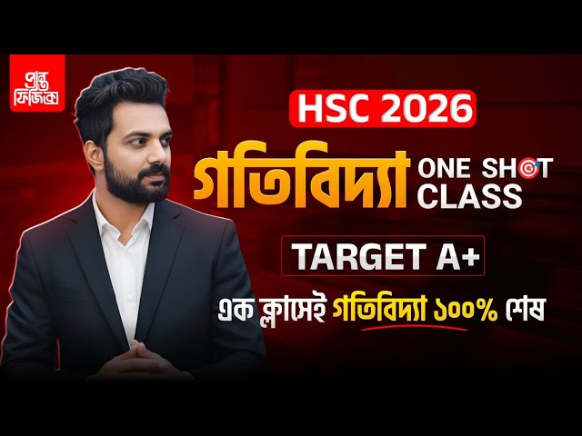 গতি বিদ্যা one Shot || Hsc 26 ||এক ক্লাসেই গতিবিদ্যার ১০০% শেষ || Gotibidda One shot 
