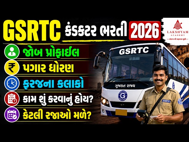 GSRTC Conductor Bharti 2026 | GSRTC Conductor Salary, Job Profile, Duty Hours, Leave Policy Details