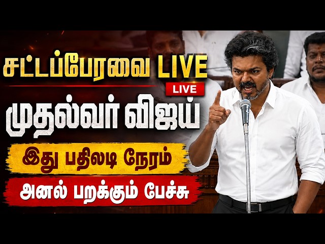 🔴 Live : TN Assembly - முதல்வர் விஜய்  இறுதி பதிலடி 🔥 TVK CM Vijay Reply To DMK Udhayanidhi, EPS