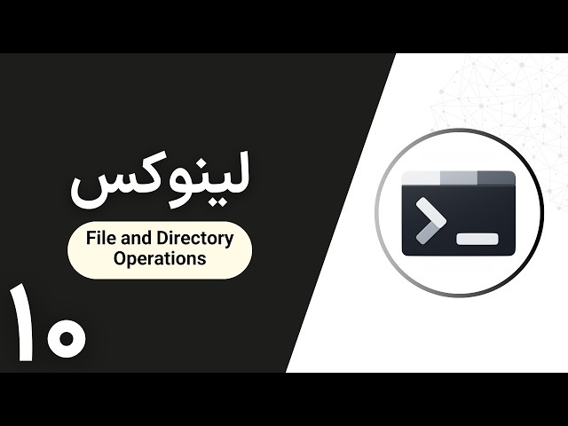 آموزش لینوکس | File and Directory Operations