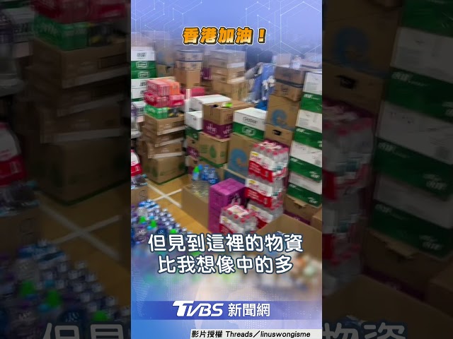 香港大火民眾凌晨團結送物資 他見感人1幕喊話「站出來」｜TVBS新聞@TVBSNEWS01