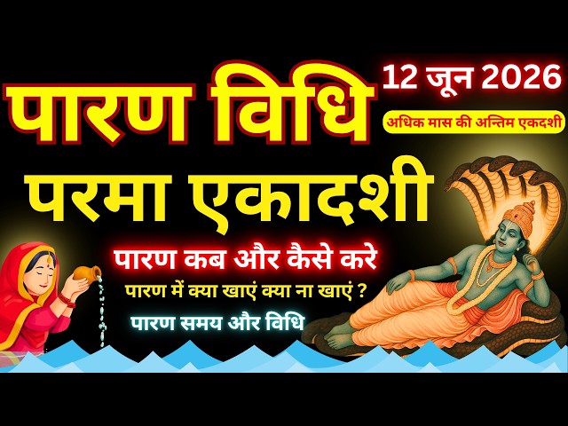 परमा एकादशी व्रत का पारण कब और कैसे करें? | Vrat Paran Vidhi Date Time #paramaekadashi2026