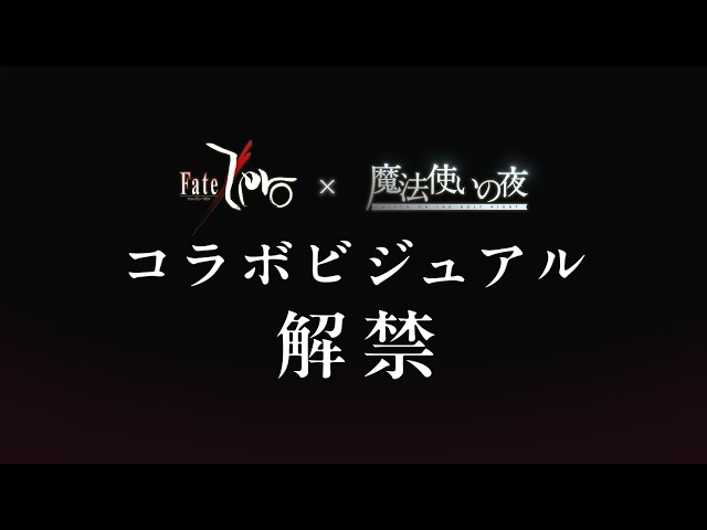 「Fate/Zero」アニメ放送15周年×「魔法使いの夜」劇場公開記念 コラボビジュアル解禁映像