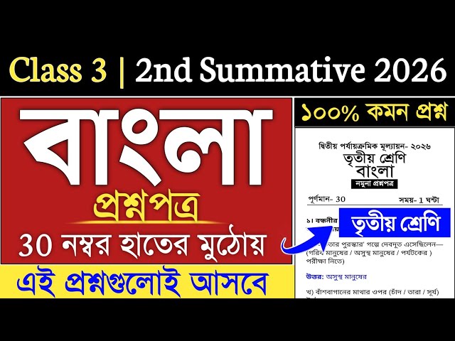 class 3 bangla 2nd unit test 2026 | class 3 2nd unit test bengali question paper 2026 | class 3