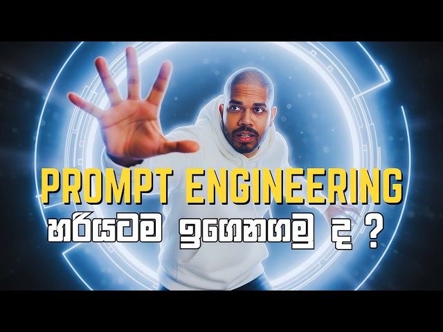 AI එකට Prompt දෙද්දී ඔයත් මේ වැරැද්ද කරනවාද? (Secret Tips 3ක්) 🤯