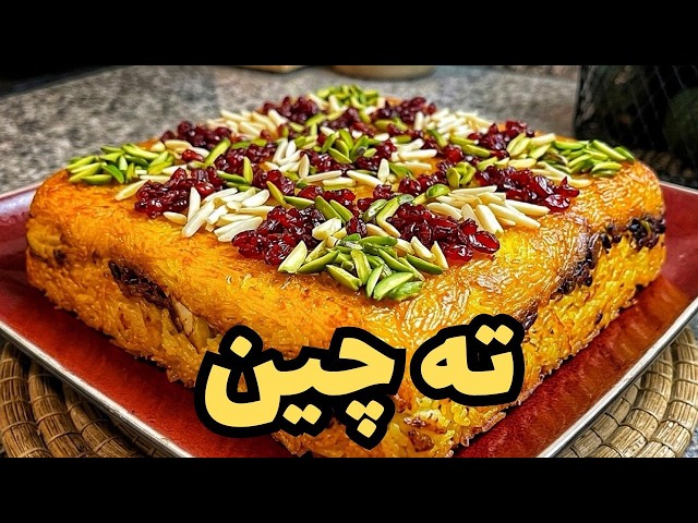⁠Tahchin Recipe - Persian Rice Cake Recipe | New Easy Oven Method