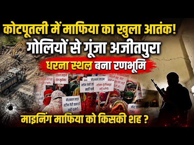 कोटपूतली में माफिया का खुला आतंक, अजीतपुरा में चली गोलियां | Update India