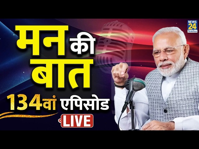 Mann Ki Baat : PM Modi के ‘मन की बात’ का 134वां एपिसोड LIVE | BJP | Delhi | News 24