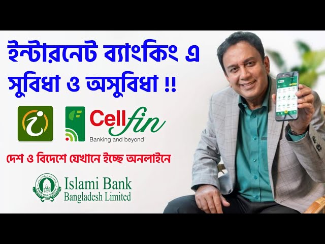 ইসলামী ব্যাংক iBanking নাকি Cellfin ব‍্যবহার করবেন ইন্টারনেট ব্যাংকিং সুবিধা IBBL iSmart Vs Cellfin