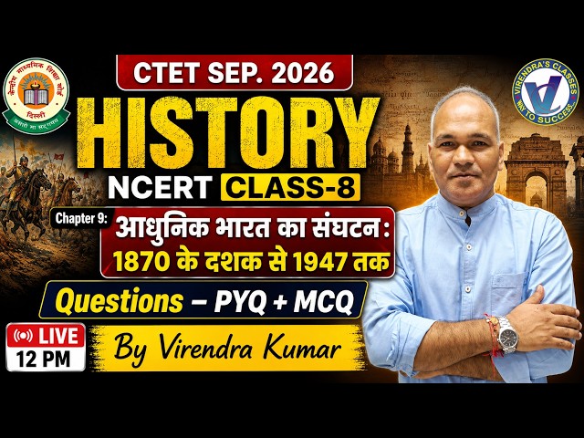CTET Sep. 2026 IClass 8 HISTORY: Chapter 9 - राष्ट्रीय आन्दोलन का संघटन 1870 -1947 Virendra Sir 12PM