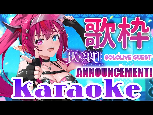 【KARAOKE / 歌枠】SINGING + SOLOLIVE GUEST ANNOUNCEMENT!!!