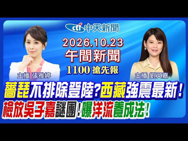 【🔴LIVE直播中】薔琵暴風圈罩全台倒數，仍不排除登陸？西藏七級地震最新災情！吳子嘉案大轉彎謎團！拆解沈伯洋洋流遊戲！｜劉又嘉/張雅婷 報新聞 20261023 @中天新聞CtiNews
