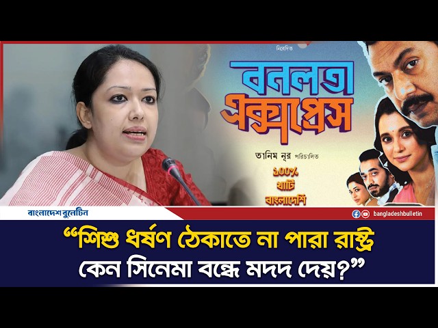 'বনলতা এক্সপ্রেস' বন্ধে ক্ষুব্ধ রুমিন ফারহানা! | Rumeen Farhana on Bonolota Express | BD Bulletin
