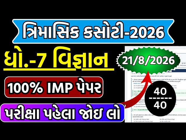 std 7 science trimasik kasoti paper 21/8/2026 | dhoran 7 vigyan trimasik pariksha paper august 2026
