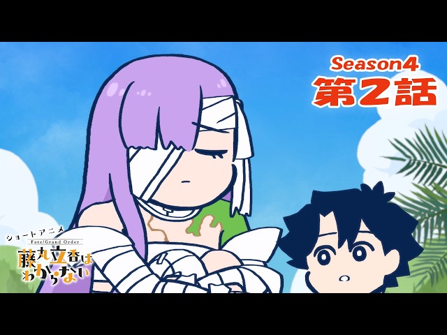 『FGO 藤丸立香はわからない』S4・第２話「大きい悩みは…」　なぞまるQ解答編