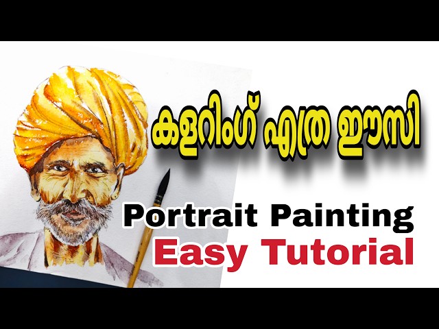 തുടക്കക്കാർക്കുള്ള പെയിൻ്റിംഗ് ഇതാണ്  | Portrait Water colour painting tutorial / Drawing class