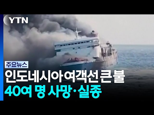 Major Fire on Indonesian Passenger Ferry... Over 40 Dead or Missing / YTN