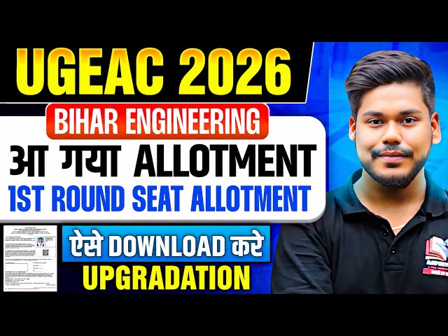 UGEAC 2026 1ST SEAT ALLOTMENT RESULT OUT || FREEZE/UPGRADE || BIHAR ENGINEERING || UGEAC 2026