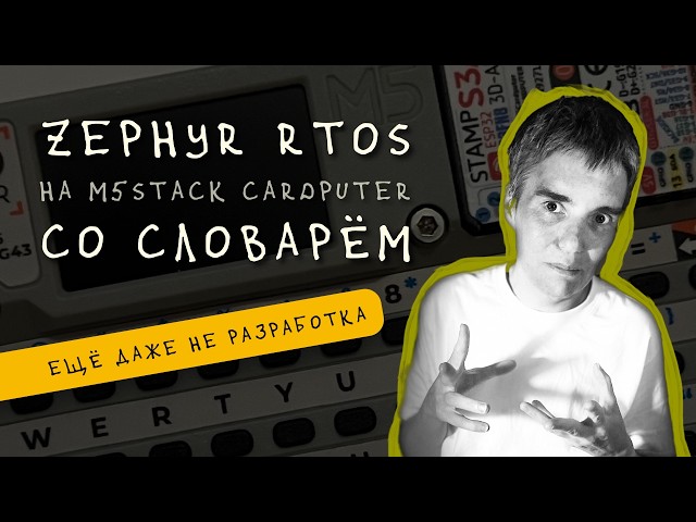 Готовим Zephyr RTOS к разработке для M5Stack Cardputer • Live coding