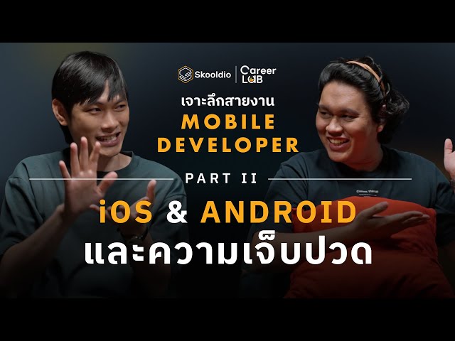 iOS, Android, and the Pain of Being a Mobile Developer | Career Lab EP.9 (Part 2)