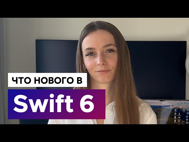 Что нового в Swift 6?