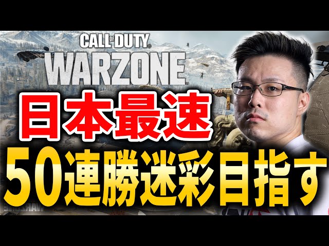 【CoD:WARZONE】現在4連勝中！日本最速「25連続迷彩」獲得目指して！「Japan's Fastest: 50 Win Streak Camo Grind」#3【WinRed】