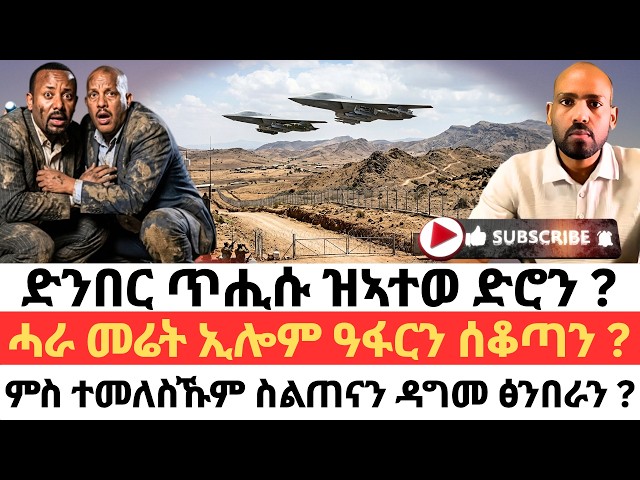 ድንበር ጥሒሱ ዝኣተወ ድሮን ? ሓራ መሬት ኢሎም ዓፋርን ሰቆጣን ? ምስ ተመለስኹም ስልጠናን ዳግመ ፅንበራን ?