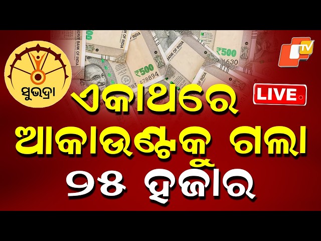 🔴Live |  ଏକାଥରେ ଆକାଉଣ୍ଟକୁ ଗଲା ୨୫ ହଜାର |  ₹25,000 Credited to Bank Accounts at Once | OTV