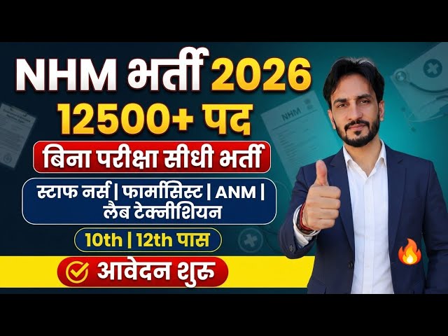 NHM 12500+ पद New Vacancy 🥳| Only 10th Pass | Staff Nurse, Pharmacist, ANM, Lab Technician🔥