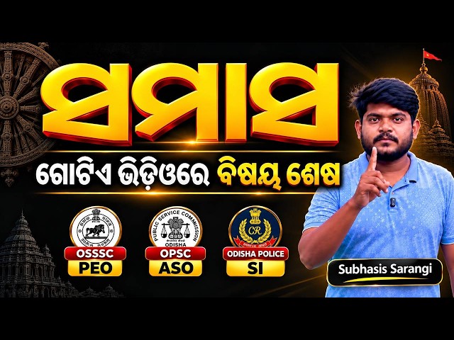 Odisha Police SI, OSSSC PEO, OPSC ASO 2026 | Odia Grammar For Odisha Police SI, OSSSC PEO, OPSC ASO