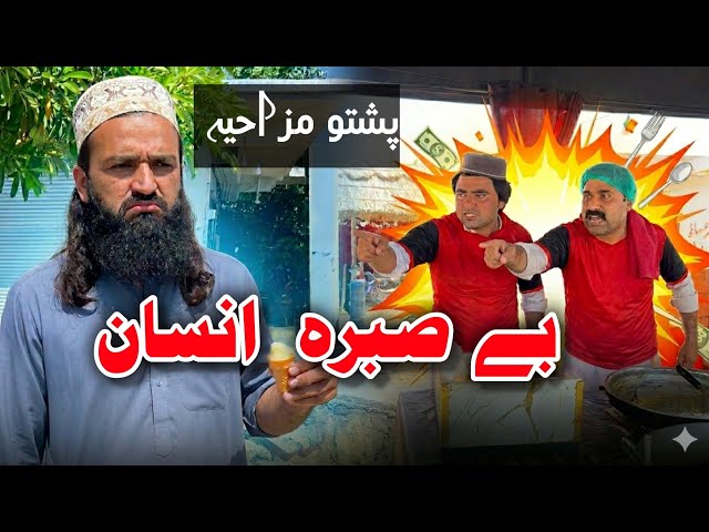 Be Sabra insaan | Pashto Funny Video | Pashto Comedy Video By BD Vines 2026 #bdvines 