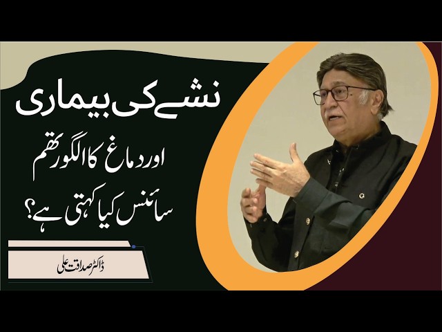 Addiction and the Brain’s Algorithm: What Does Science Say? | Dr.Sadaqat Ali